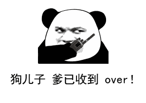 抖音熊猫头呼叫收到请回复表情包