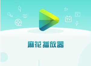 麻花影视app在哪下载? 麻花影视2019最新下载地址