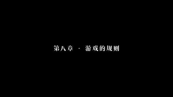 隐形守护者第八章游戏的规则怎么过关-游戏的规则完美通关攻略
