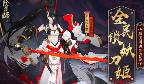 阴阳师赤影妖刀姬上线时间