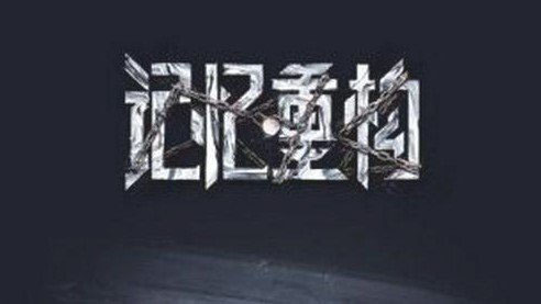 记忆重构黑屏闪退怎么解决