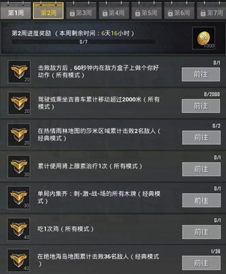 绝地求生刺激战场S6第二周赛季任务攻略