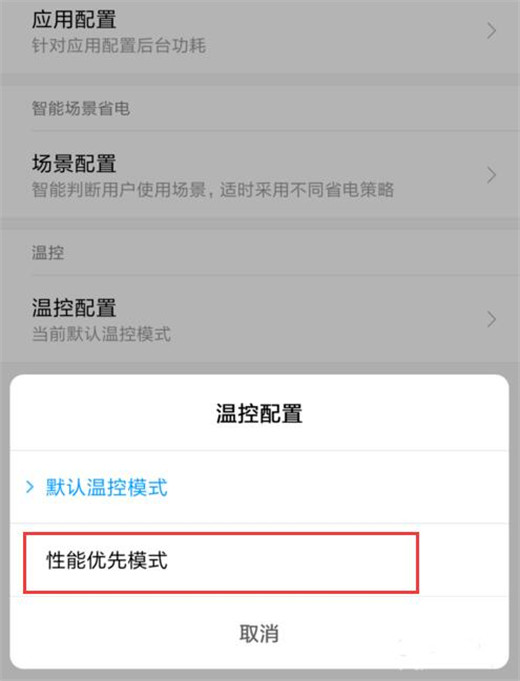 小米9设置性能优先模式的具体操作方法