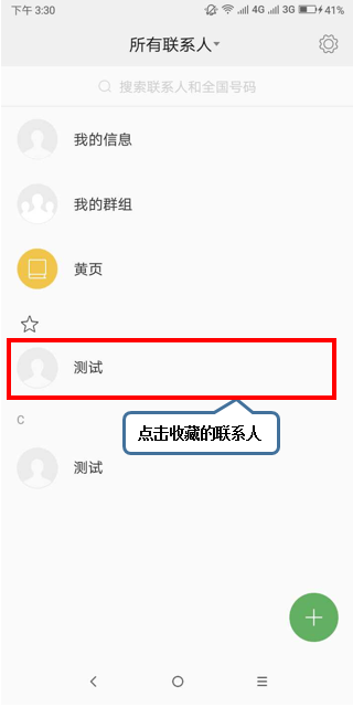 摩托罗拉p30中收藏联系人的具体操作方法