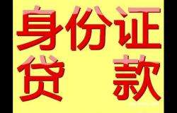决定个人贷款的贷款额度的因素有哪些？身份证抵押贷款当天放款可行吗？
