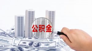 买二手房怎么申请公积金贷款的贷款？公积金贷款的贷款简介
