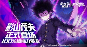 非人学园联动灵能百分百介绍 新英雄影山茂夫技能介绍