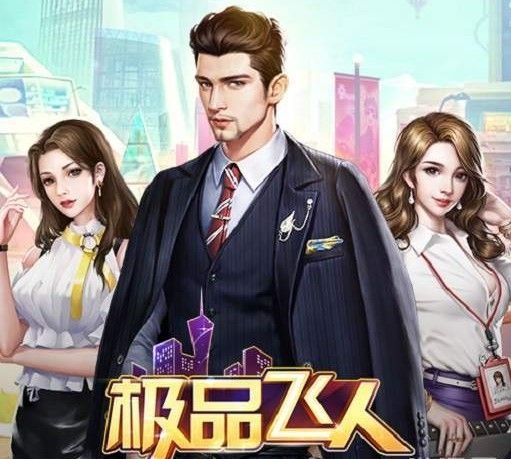 极品飞人攻略详解 新手攻略