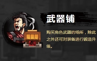 吞食孔明传场景建筑有什么用 吞食孔明传场景建筑及作用一览