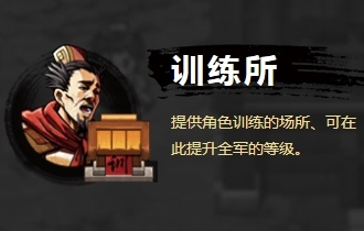 《吞食孔明传》场景建筑及作用一览