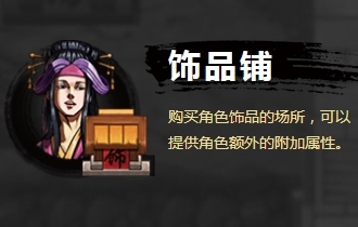 《吞食孔明传》场景建筑及作用一览