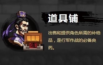 《吞食孔明传》场景建筑及作用一览