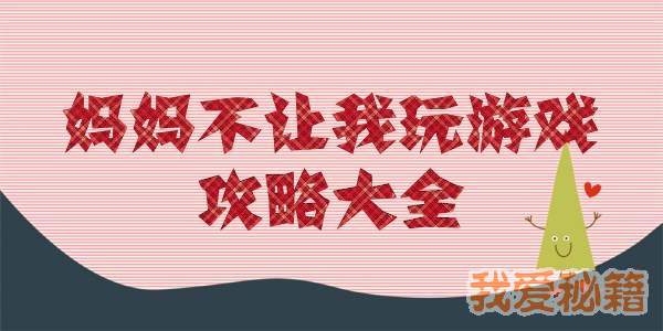 妈妈不让我玩游戏全1 30关通关攻略