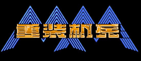 fc重装机兵r图文全流程攻略