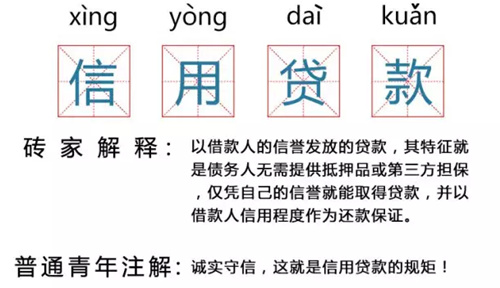 信用贷款 