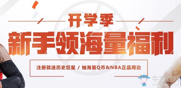 《NBA2KOL2》开学季新手领海量福利 抽Q币送实物