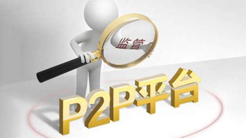 P2P网贷.jpg