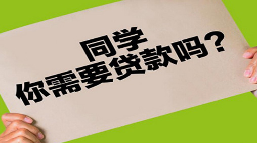 学生分期贷款，理性消费正确选择