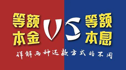 等额本息和等额本金的区别，哪种方式更划算？
