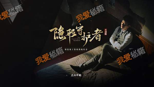 隐形守护者第五章攻略 第五章菊刀结局剧情攻略