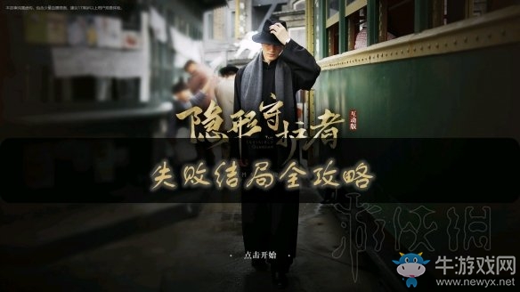 隐形守护者序章结局是什么 隐形守护者序章结局介绍
