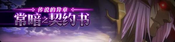梦幻模拟战暗之契约书复刻活动怎么玩 暗之契约书复刻活动介绍