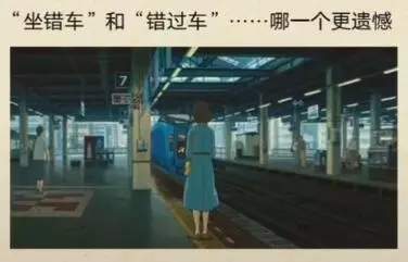 抖音伤感潮图：坐错车和错过车哪一个更遗憾