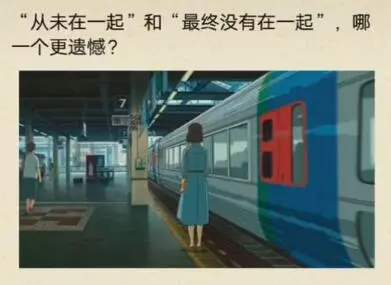 抖音伤感潮图:坐错车和错过车哪一个更遗憾