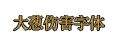 dnf大葱伤害字体限时道具：收集材料可得