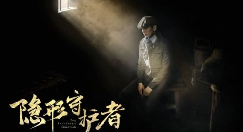 隐形守护者结局解析