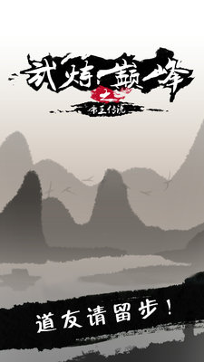 武炼巅峰之帝王传说怎么玩 玩家个人心得分享