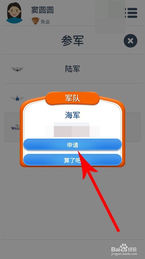 第二人生怎么参军