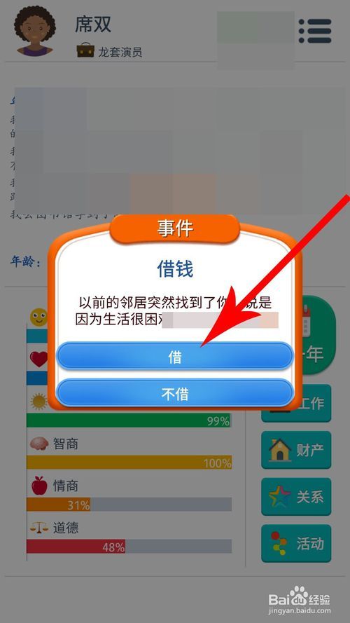 第二人生道德怎么加