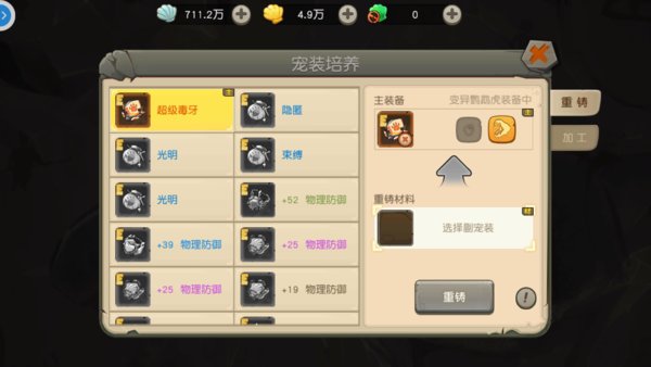 疯狂原始人宠物装备怎么重铸？