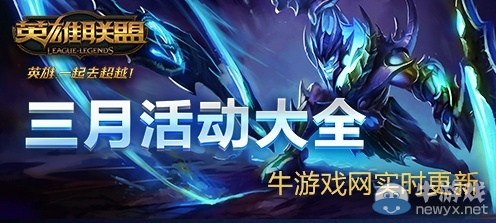 LOL2019年3月活动大全 LOL3月最新活动介绍