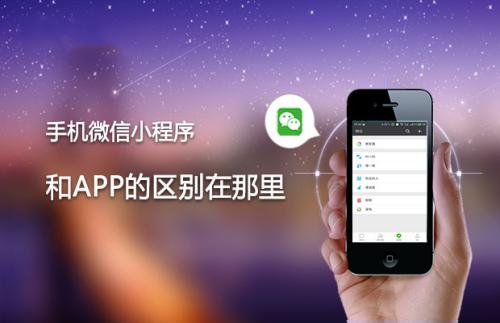 微信小程序 小程序与APP的区别？[图]图片1