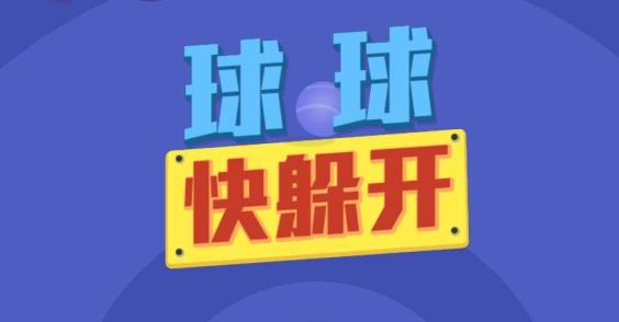 球球快躲开小程序游戏怎么玩？球球快躲开小程序游戏玩法介绍！