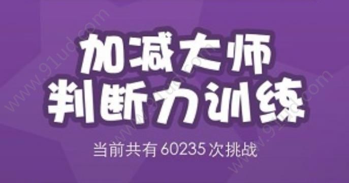 加减大师怎么玩？加减大师功能玩法与介绍！