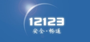 交管12123银行卡如何缴费   交管12123银行卡缴费教程