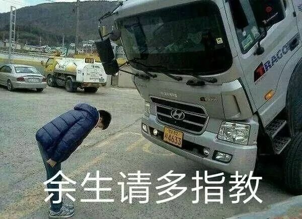抖音车辆余生请多指教表情包是什么？抖音车辆余生请多指教表情包介绍！