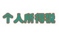 个人所得税app注册不了详细解决步骤