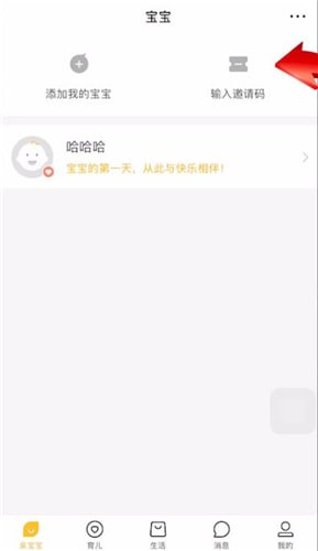 亲宝宝中输入邀请码的具体操作方法