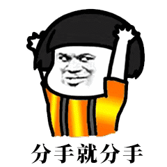 抖音分手就分手下一个更趁手表情包是什么？抖音分手就分手表情包介绍！