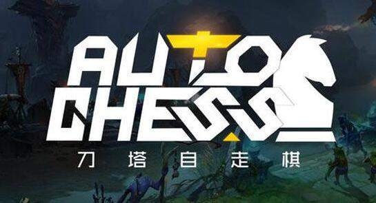 刀塔自走棋新版本阵容介绍 刀塔自走棋新版本阵容推荐