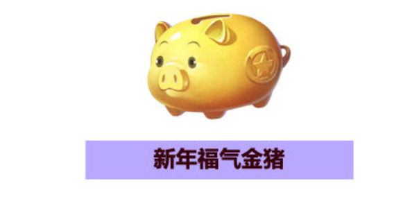 qq飞车手游新年福气金猪获得方法