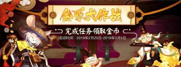 阴阳师金币大作战玩法介绍