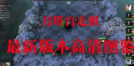 刀塔自走棋图鉴汇总 刀塔自走棋最新版本高清图鉴分享