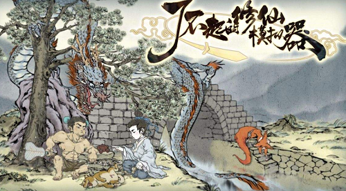 了不起的修仙模拟器仙缘大会参加方法