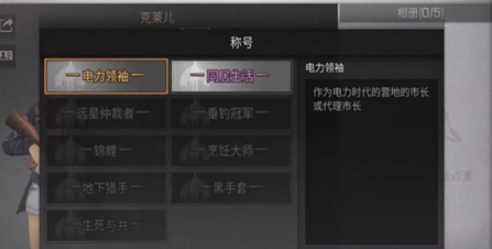 明日之后电力领袖称号获得方法