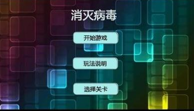 消灭病毒闪退解决方法